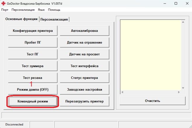 Ввод команд через программу GoDoctor