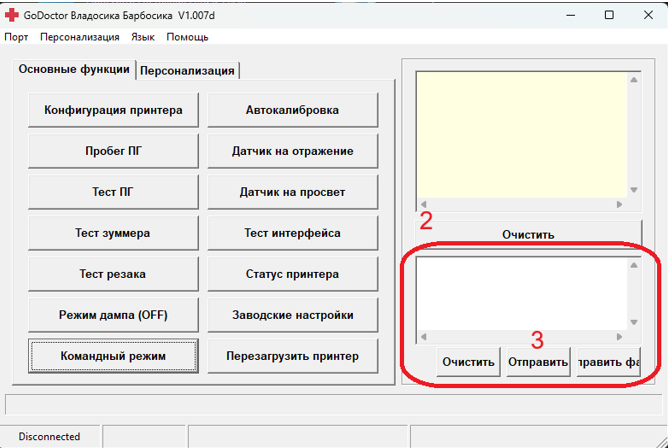Ввод команд через программу GoDoctor