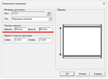 Настройка размера этикетки Godex - шаг 2