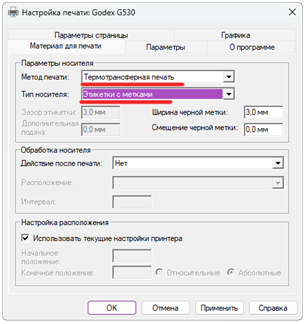 Настройки для прозрачной этикетки Godex