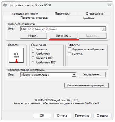 Настройка размера этикетки Godex - шаг 1