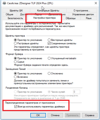 Настройка переопределения параметров принтера Zebra