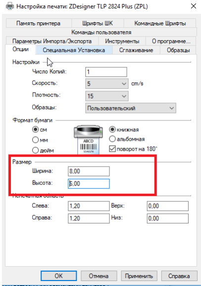 Настройка размеров страницы для принтера Zebra